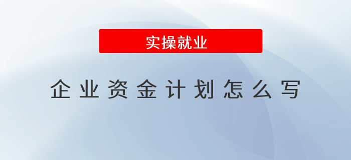 企業資金計劃怎么寫？