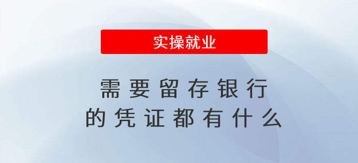 需要留存銀行的憑證都有什么