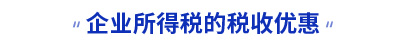 初級會計企業所得稅的稅收優惠知識點