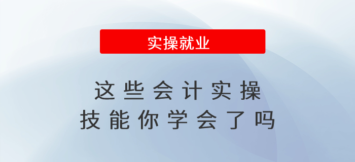 升職加薪必備！這些會計實操技能你學會了嗎？