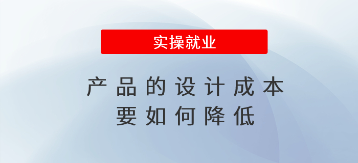 產(chǎn)品的設(shè)計成本要如何降低