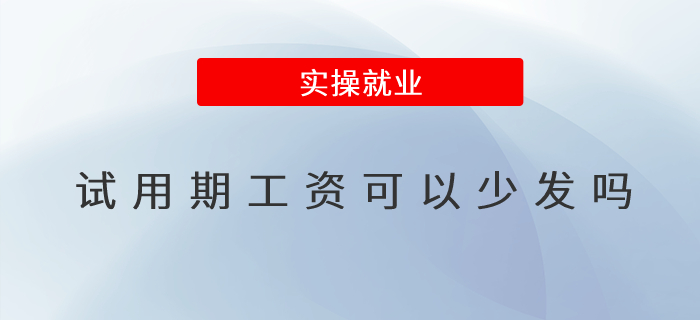 試用期工資可以少發嗎
