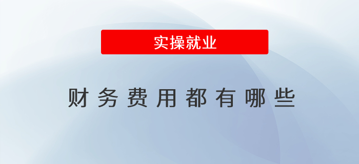 財務費用都有哪些