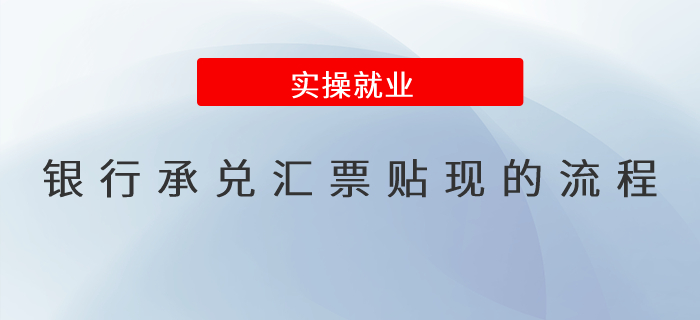 銀行承兌匯票貼現的流程？