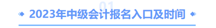中級會計報名入口及時間