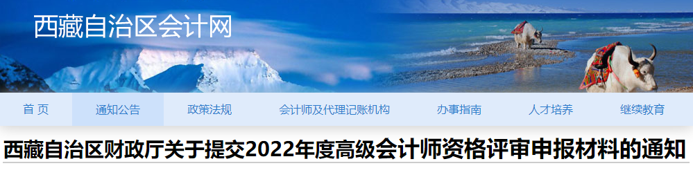 西藏2022年高級會計師資格評審申報材料的通知