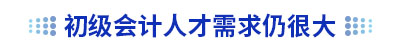 初級會計人才需求仍很大