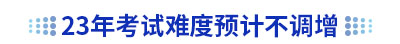 23年初級會計考試難度預計不調增