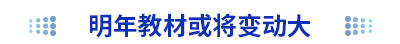 明年初級會計考試教材或將變動大