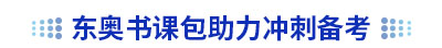 東奧初級會計書課包助力備考