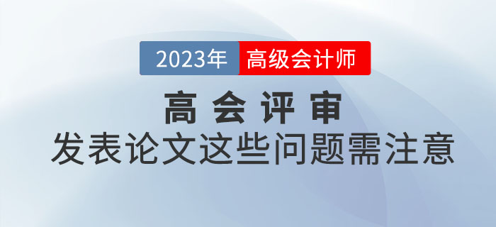 高級會計師評審發表論文這些問題需注意！