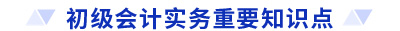 初級會計實務重要知識點