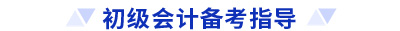 初級會計備考指導