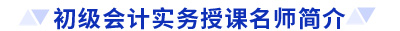 初級會計實務授課名師