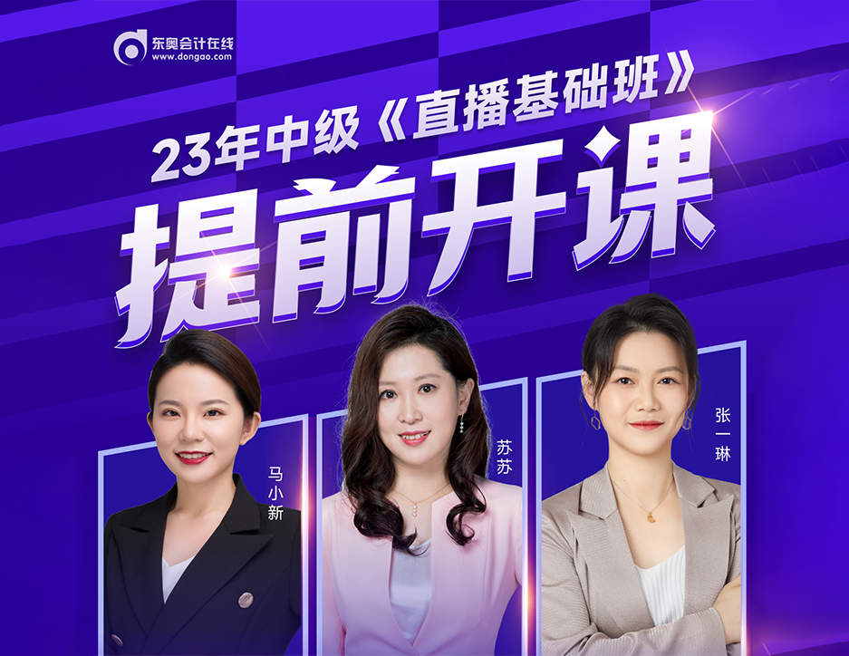 2023年中級會計新課免費大公開！這屆考生賺到了！