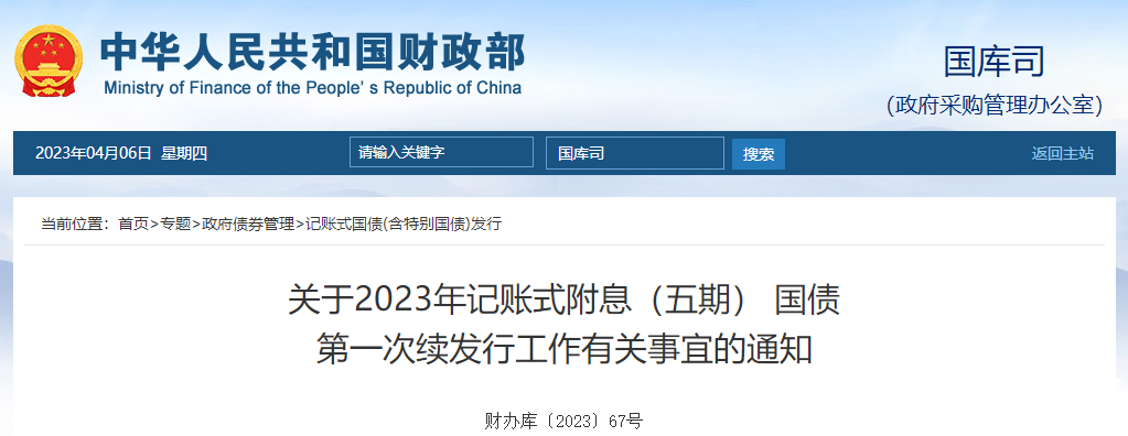 關于2023年記賬式附息五期國債第一次續發行工作有關通知