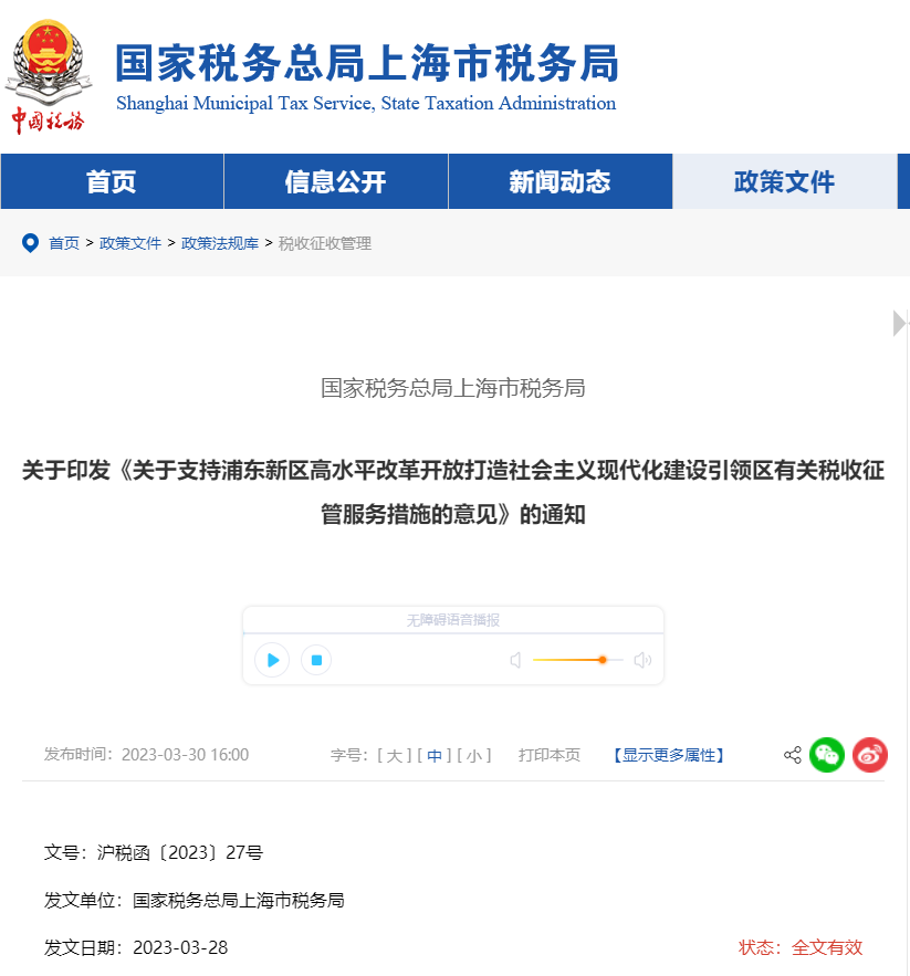 關于支持浦東新區改革開放打造現代化建設引領區稅收征管意見