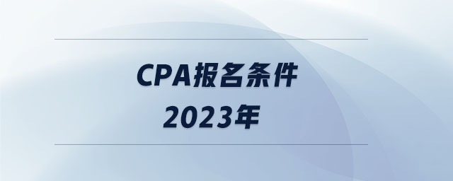 cpa報名條件2023年