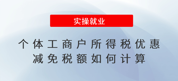 個體工商戶所得稅優(yōu)惠減免稅額如何計算？如何享受優(yōu)惠？