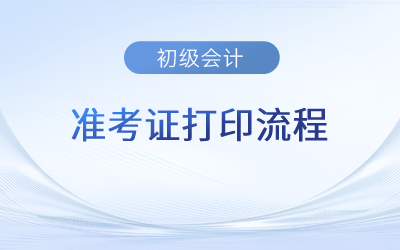 2023年初級會計(jì)準(zhǔn)考證怎么打印出來