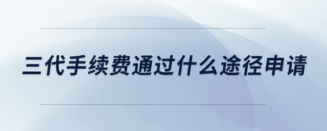 請問三代手續(xù)費通過什么途徑申請？