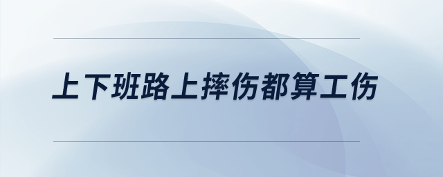 上下班路上摔傷都算工傷？
