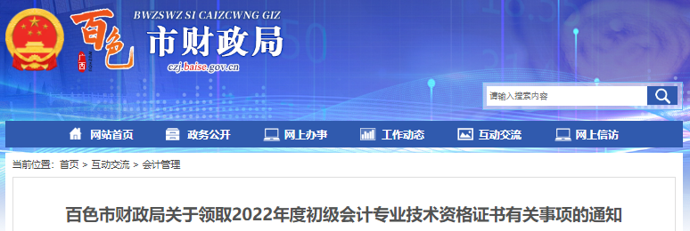 廣西百色關(guān)于領(lǐng)取2022年初級會計證書有關(guān)事項的通知