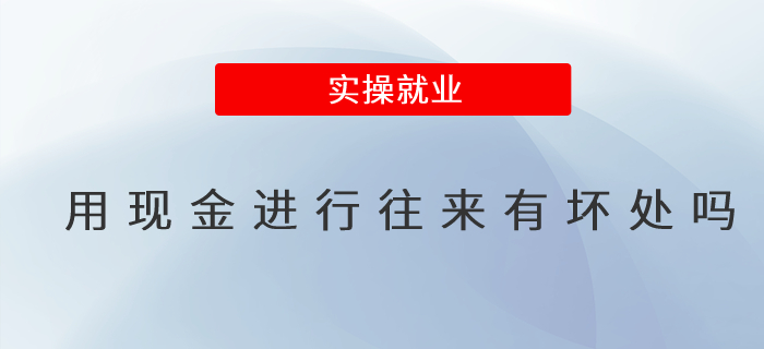 用現金進行往來有壞處嗎