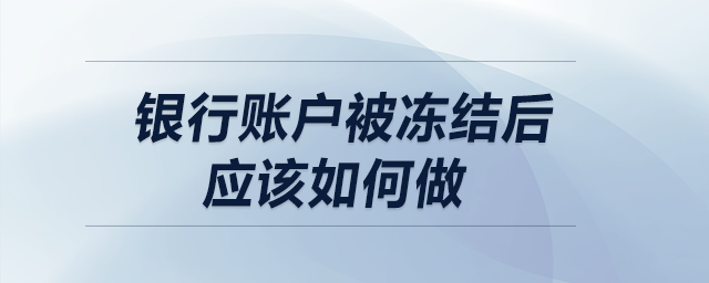 銀行賬戶被凍結后應該如何做？