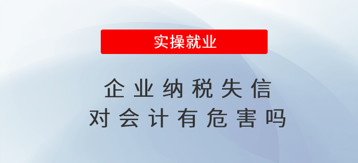 企業納稅失信對會計有危害嗎