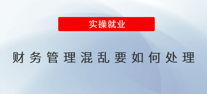 財務管理混亂要如何處理