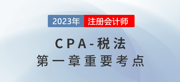 稅收立法機(jī)關(guān)_2023年注會(huì)稅法重要考點(diǎn)