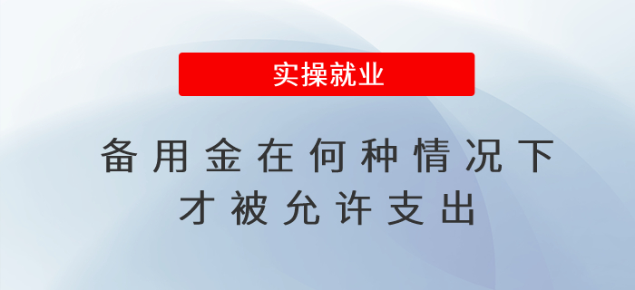 備用金在何種情況下才被允許支出