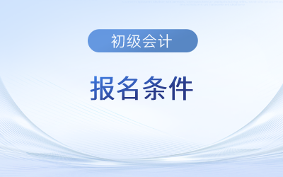 考初級會計師資格證需要什么學歷