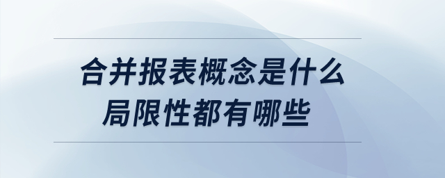 合并報表概念是什么？局限性都有哪些？