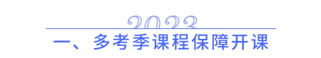 多考季課程保障開課