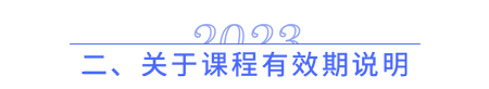 關于課程有效期說明