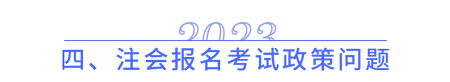 注會報名考試政策問題