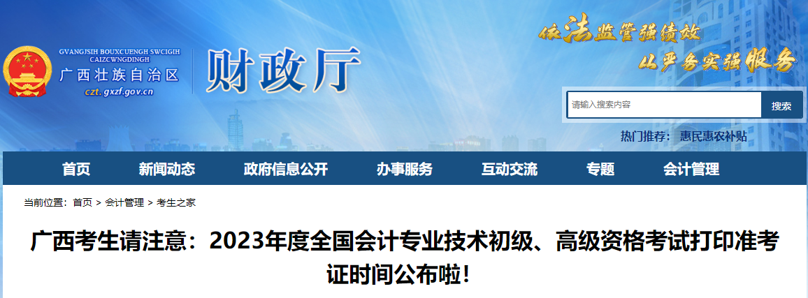廣西2023年高級(jí)會(huì)計(jì)師準(zhǔn)考證打印時(shí)間已公布