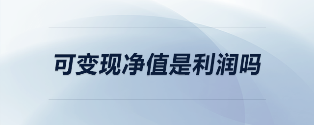 可變現凈值是利潤嗎