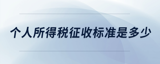 個人所得稅征收標準是多少？