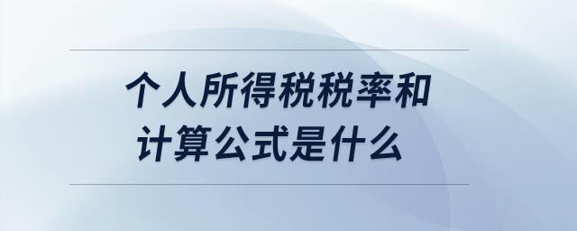 個人所得稅稅率和計算公式是什么？