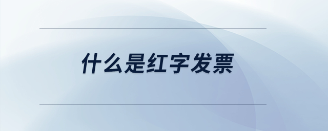 什么是紅字發票？