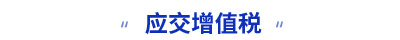 初級會計應交增值稅知識點