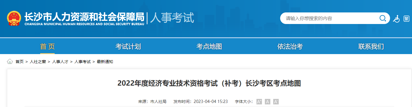 湖南長沙2022年中級經濟師補考考點地圖官方通知！