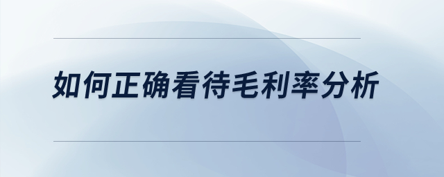 如何正確看待毛利率分析？