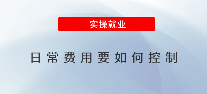 日常費用要如何控制