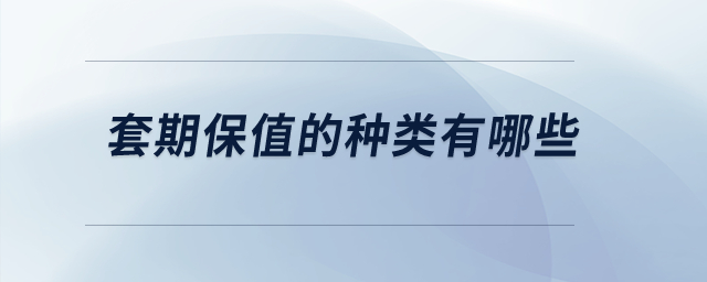 套期保值的種類有哪些？