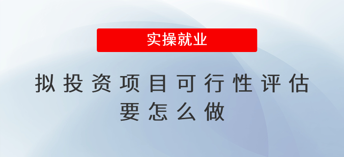 擬投資項目可行性評估要怎么做