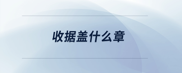收據蓋什么章？